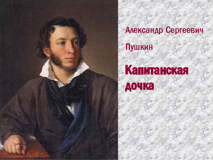 Александр Сергеевич Пушкин Капитанская дочка 