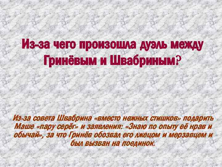 Дуэль между гриневым и швабриным. Причина дуэли между Гриневым и Швабриным – это:. Что общего между Гриневым и Швабриным. Причина дуэли Гринева и Швабрина.