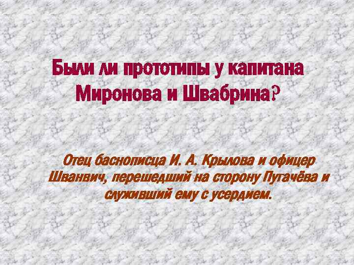 Были ли прототипы у капитана Миронова и Швабрина? Отец баснописца И. А. Крылова и
