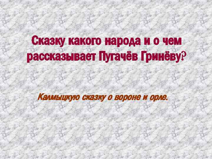 Калмыцкая сказка рассказанная пугачевым. Калмыцкая сказка рассказанная Пугачевым Гриневу по дороге. Сказка рассказанная Пугачевым Гриневу. Сказка которую рассказывал Пугачев. Какую сказку рассказал пугачёв Гринёву?.