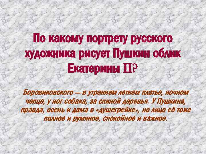 По какому портрету русского художника рисует Пушкин облик Екатерины II? Боровиковского — в утреннем
