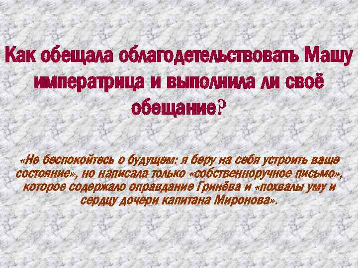Как обещала облагодетельствовать Машу императрица и выполнила ли своё обещание? «Не беспокойтесь о будущем: