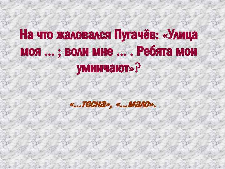 На что жаловался Пугачёв: «Улица моя. . . ; воли мне. . Ребята мои