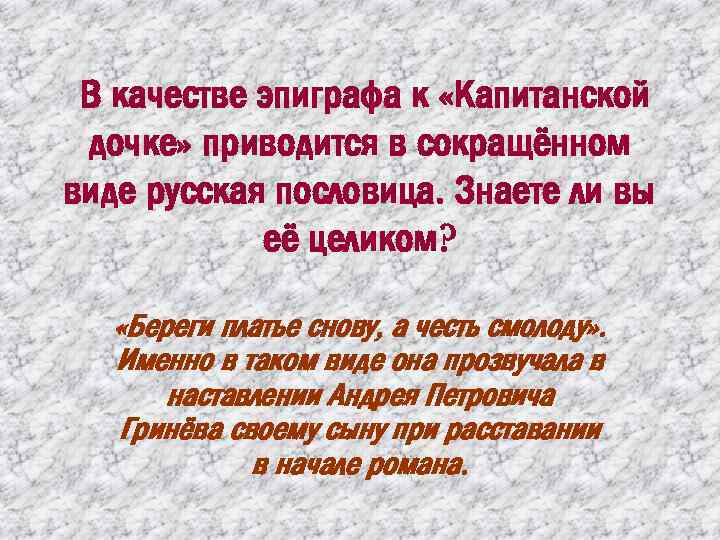 Эпиграф капитанской дочки береги честь смолоду сочинение