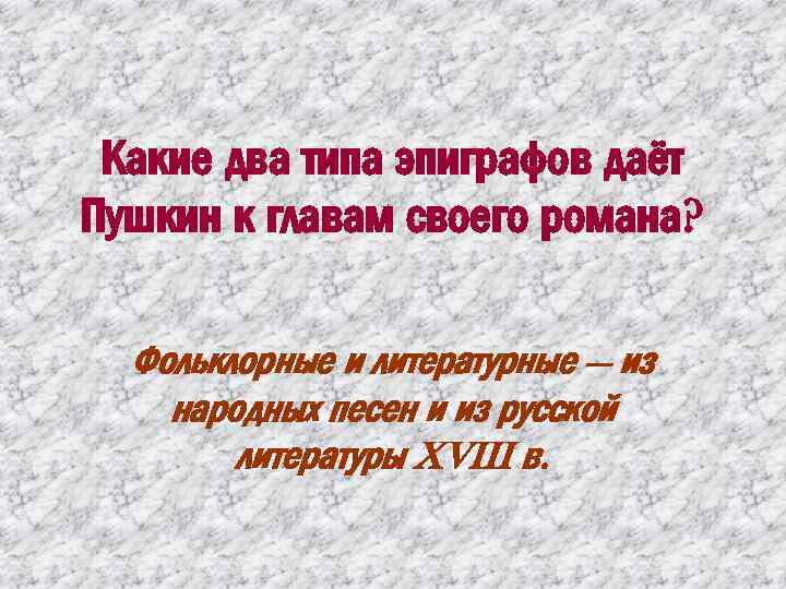 Какие два типа эпиграфов даёт Пушкин к главам своего романа? Фольклорные и литературные —