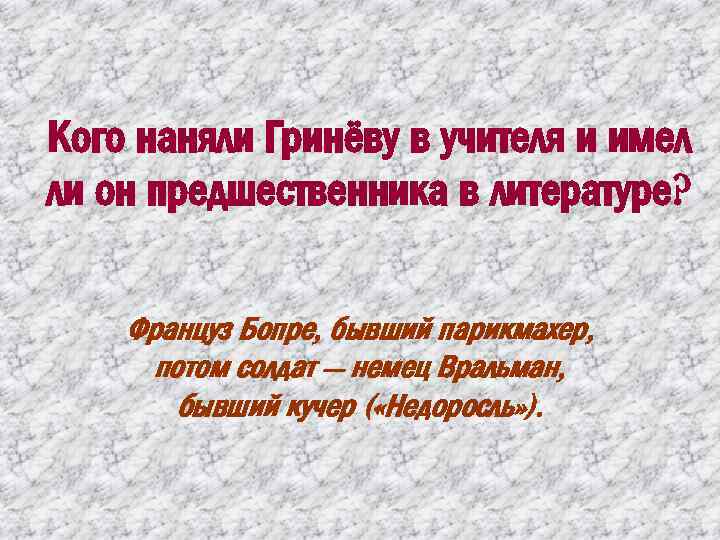 Кого наняли Гринёву в учителя и имел ли он предшественника в литературе? Француз Бопре,