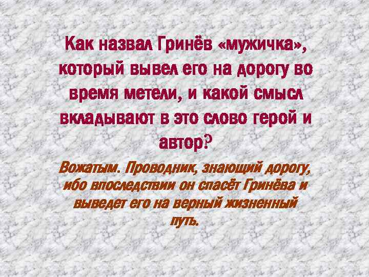 Гринев как звали. Как назвал Гринев мужичка который вывел его на дорогу. Как зовут Гринёва. Как звали родителей Гринёва. Как звали отца Гринёва.