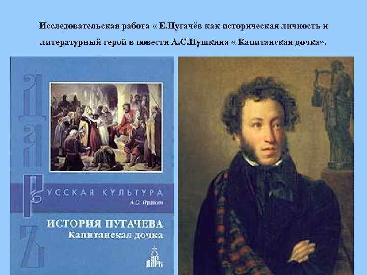 Исследовательская работа « Е. Пугачёв как историческая личность и литературный герой в повести А.