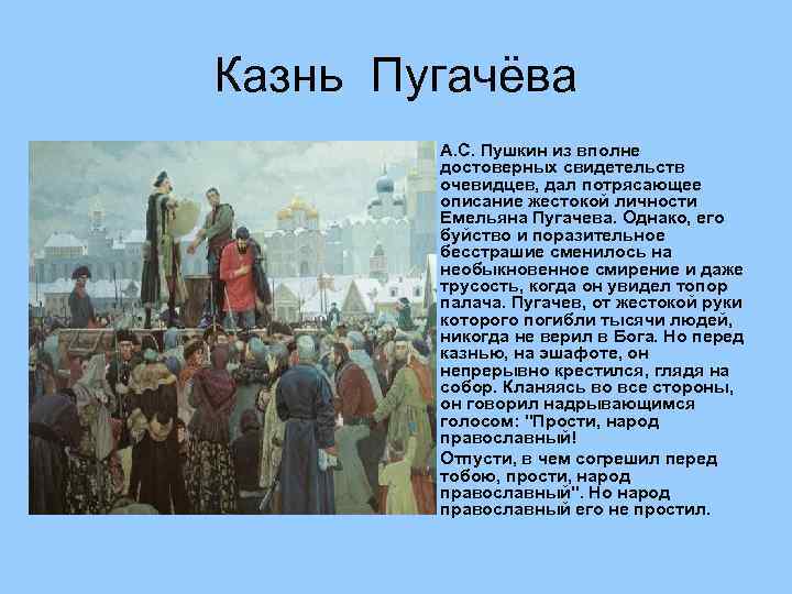 Казнь Пугачёва • • А. С. Пушкин из вполне достоверных свидетельств очевидцев, дал потрясающее