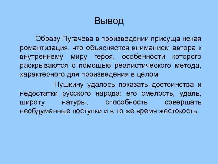 Вывод Образу Пугачёва в произведении присуща некая романтизация, что объясняется вниманием автора к внутреннему