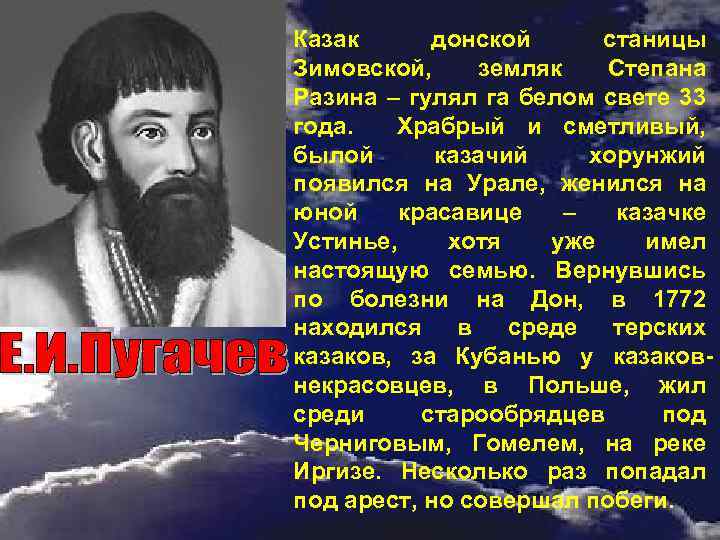 Казак донской станицы Зимовской, земляк Степана Разина – гулял га белом свете 33 года.