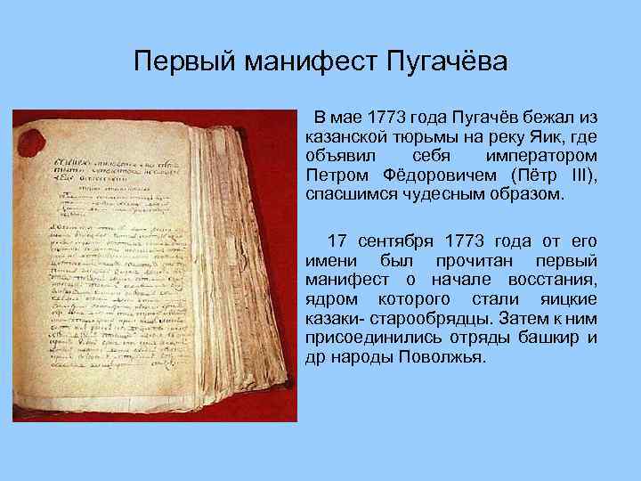 Первый манифест Пугачёва • В мае 1773 года Пугачёв бежал из казанской тюрьмы на