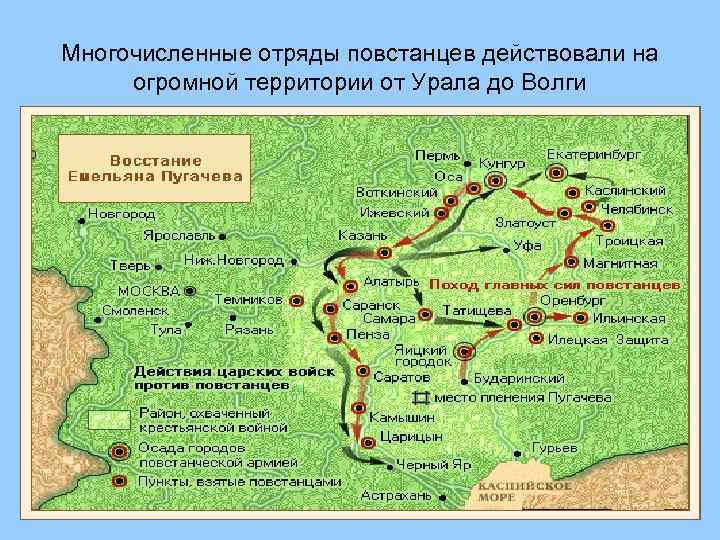 Многочисленные отряды повстанцев действовали на огромной территории от Урала до Волги 