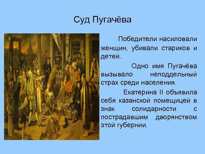 Суд Пугачёва Победители насиловали женщин, убивали стариков и детей. Одно имя Пугачёва вызывало неподдельный