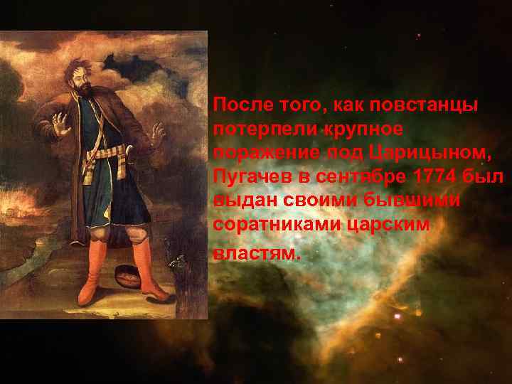 После того, как повстанцы потерпели крупное поражение под Царицыном, Пугачев в сентябре 1774 был