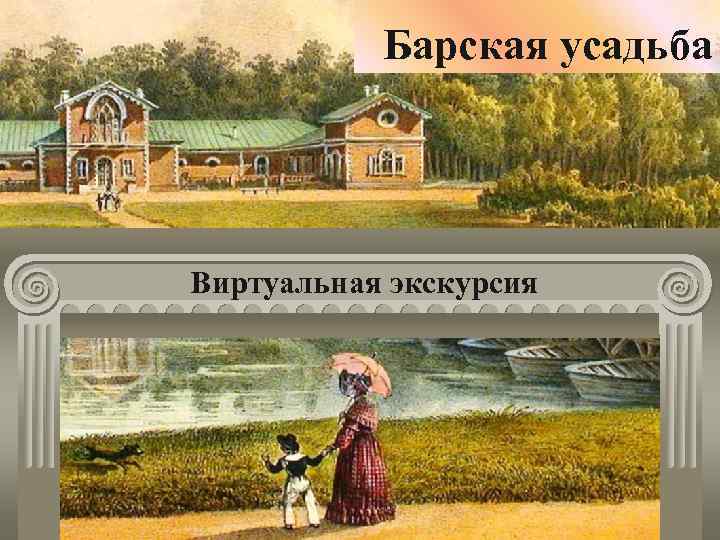 Барская усадьба Виртуальная экскурсия 