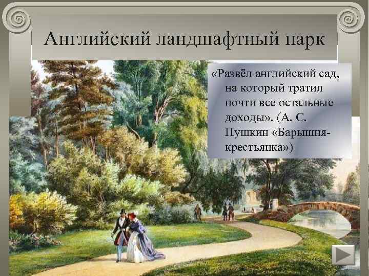 Английский ландшафтный парк «Развёл английский сад, на который тратил почти все остальные доходы» .