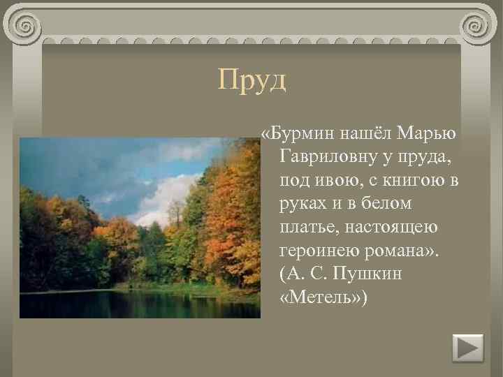 Пруд «Бурмин нашёл Марью Гавриловну у пруда, под ивою, с книгою в руках и