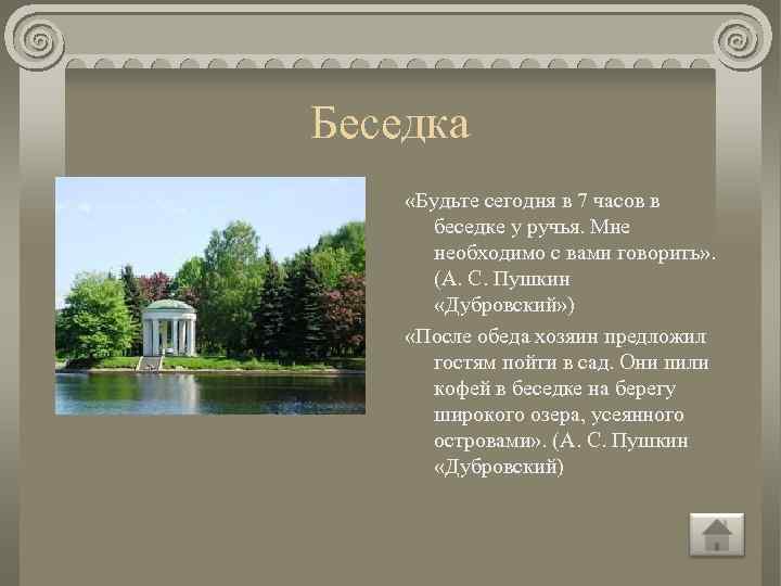 Беседка «Будьте сегодня в 7 часов в беседке у ручья. Мне необходимо с вами