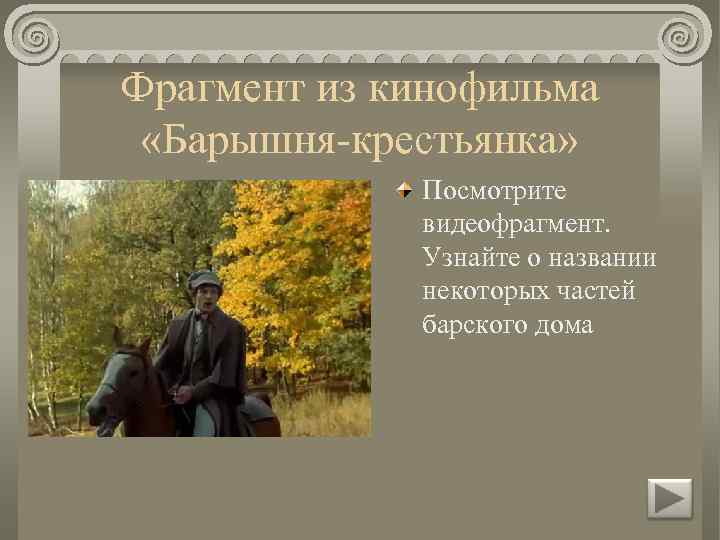 Фрагмент из кинофильма «Барышня-крестьянка» Посмотрите видеофрагмент. Узнайте о названии некоторых частей барского дома 
