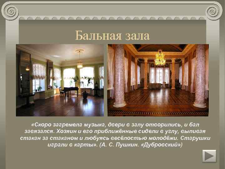 Бальная зала «Скоро загремела музыка, двери в залу отворились, и бал завязался. Хозяин и