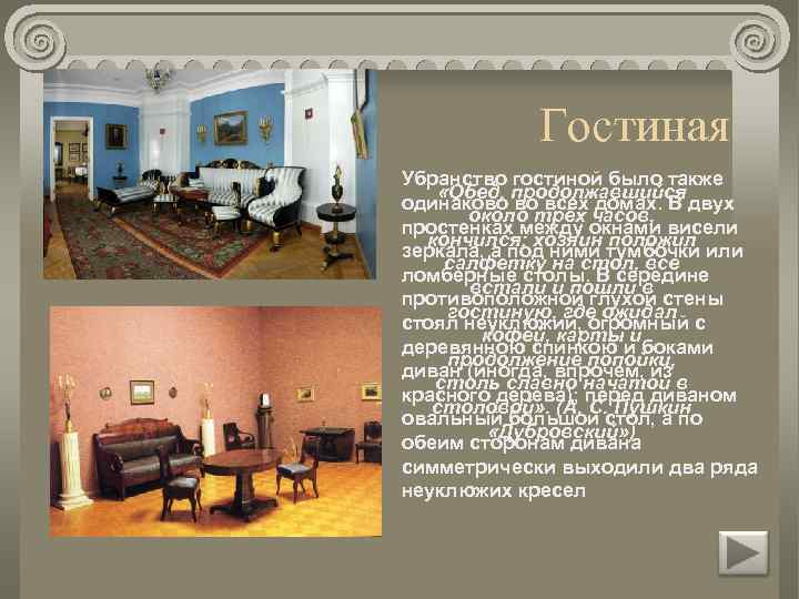 Гостиная Убранство гостиной было также «Обед, продолжавшийся одинаково во всех домах. В двух около