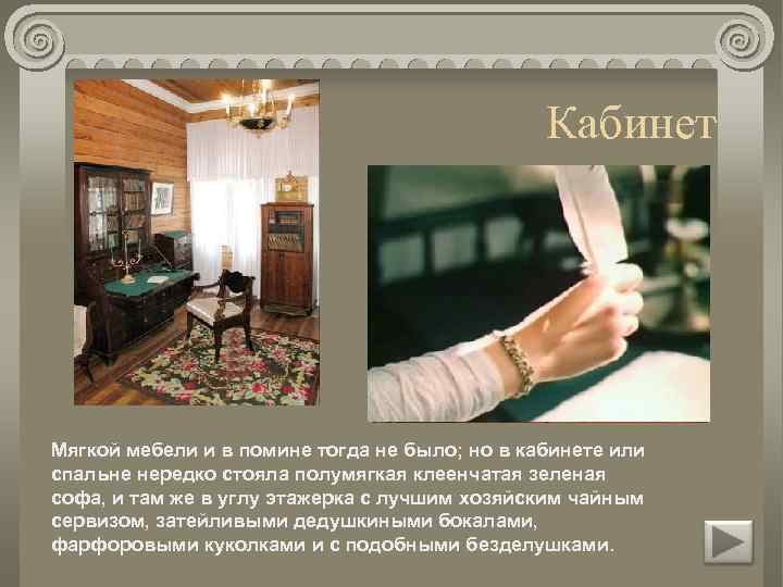 Кабинет Мягкой мебели и в помине тогда не было; но в кабинете или спальне