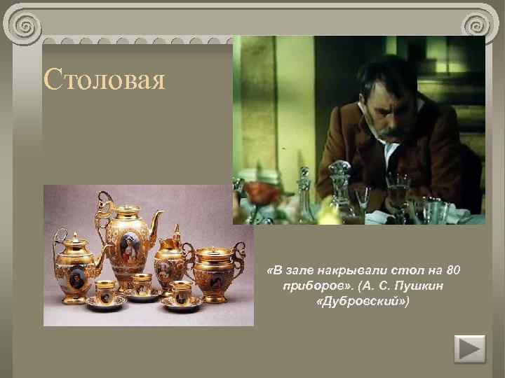 Столовая «В зале накрывали стол на 80 приборов» . (А. С. Пушкин «Дубровский» )