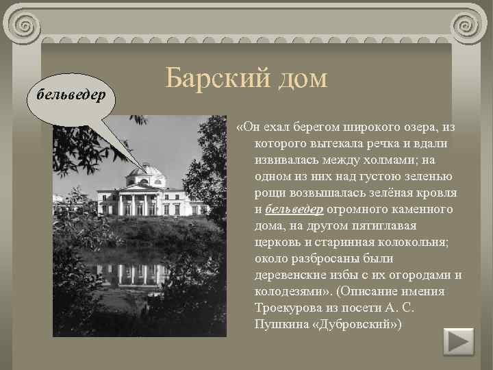 бельведер Барский дом «Он ехал берегом широкого озера, из которого вытекала речка и вдали