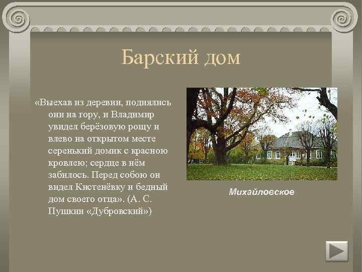 Пейзаж в романе дубровский. Владимир Дубровский деревня Кистеневка. Дубровский в Кистеневской роще. Выехав из деревни поднялись они на гору. Выехав из деревни поднялись они на гору и Владимир увидел березовую.