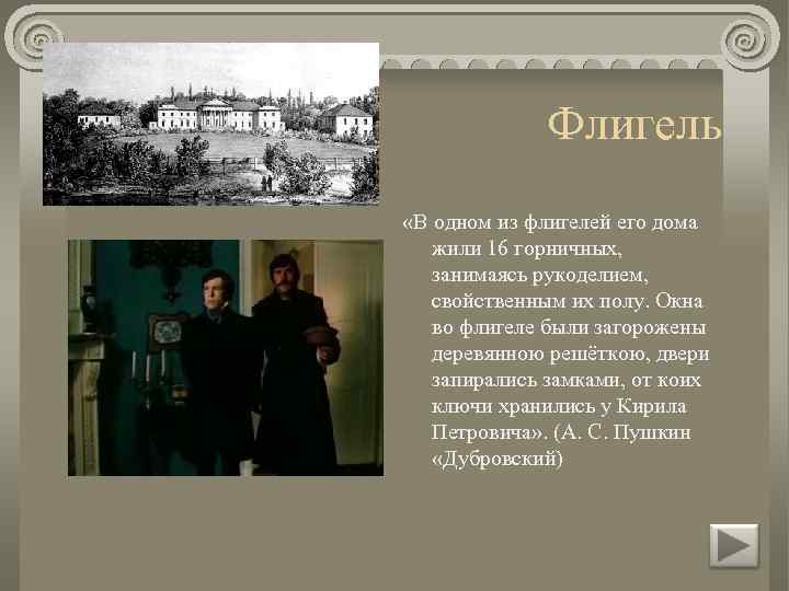 Флигель «В одном из флигелей его дома жили 16 горничных, занимаясь рукоделием, свойственным их