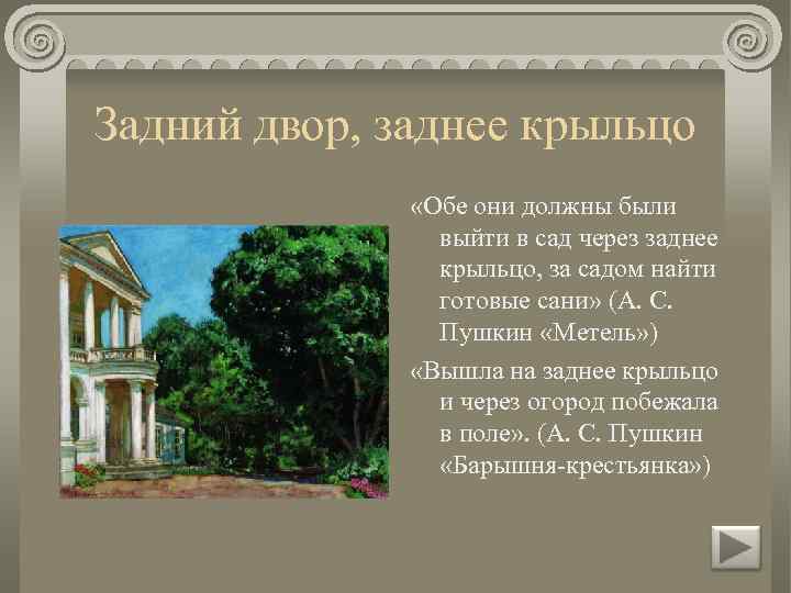 Задний двор, заднее крыльцо «Обе они должны были выйти в сад через заднее крыльцо,