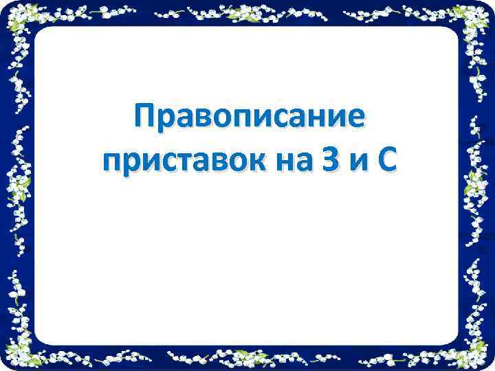 Правописание приставок на З и С 