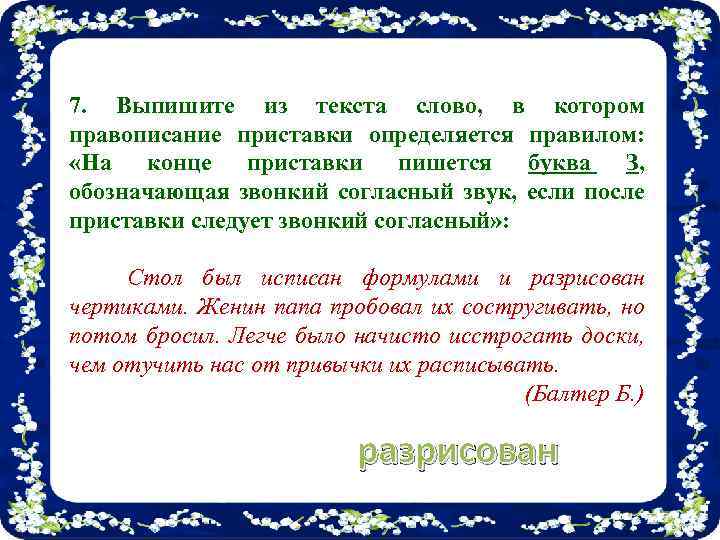 7. Выпишите из текста слово, в котором правописание приставки определяется правилом: «На конце приставки