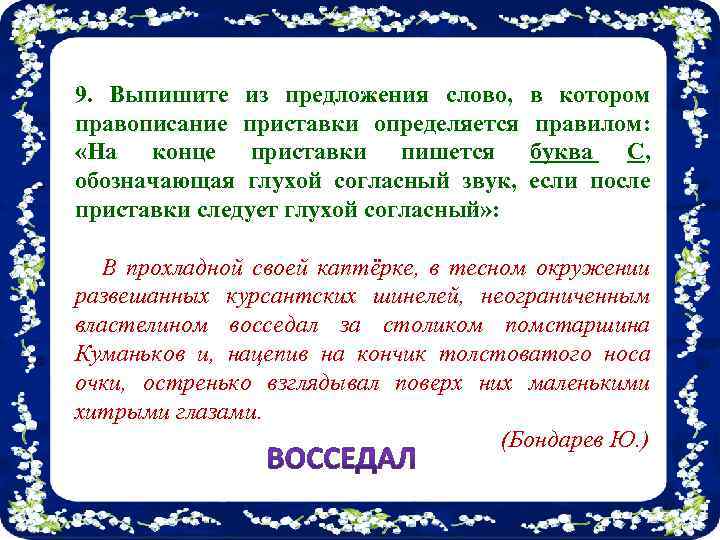 9. Выпишите из предложения слово, правописание приставки определяется «На конце приставки пишется обозначающая глухой