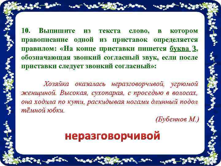 10. Выпишите из текста слово, в котором правописание одной из приставок определяется правилом: «На