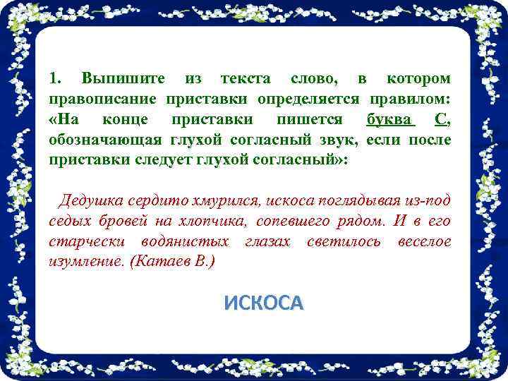 1. Выпишите из текста слово, в котором правописание приставки определяется правилом: «На конце приставки