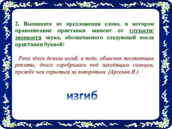 2. Выпишите из предложения слово, в котором правописание приставки зависит от глухости/ звонкости звука,