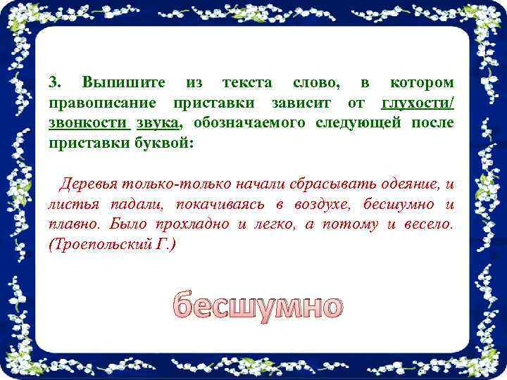 3. Выпишите из текста слово, в котором правописание приставки зависит от глухости/ звонкости звука,