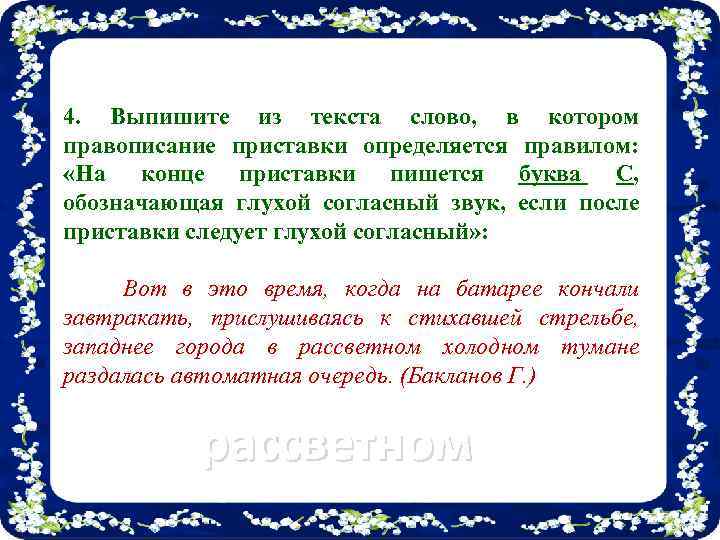 4. Выпишите из текста слово, в котором правописание приставки определяется правилом: «На конце приставки