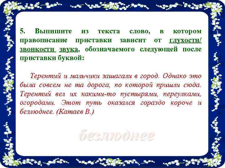 5. Выпишите из текста слово, в котором правописание приставки зависит от глухости/ звонкости звука,