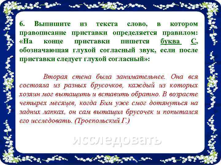 6. Выпишите из текста слово, в котором правописание приставки определяется правилом: «На конце приставки