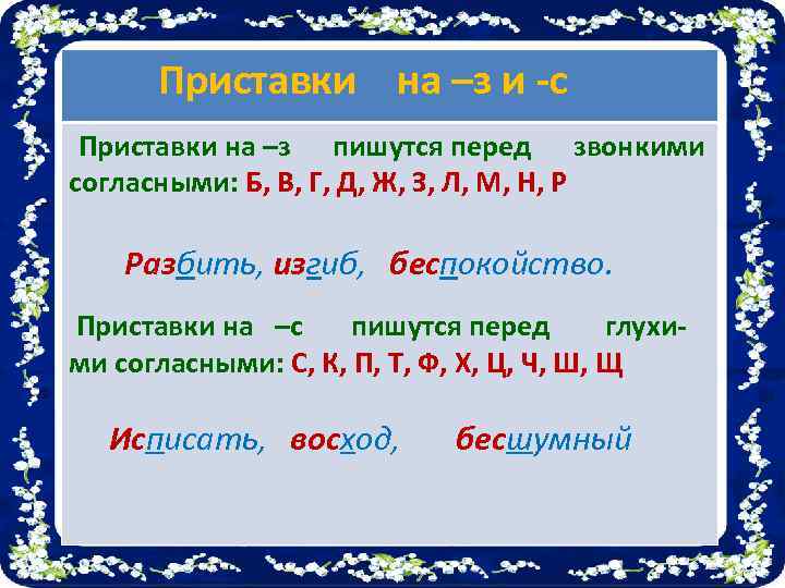 Приставки на –з и -с Приставки на –з пишутся перед звонкими согласными: Б, В,