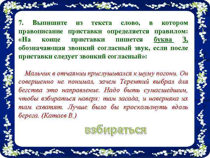 7. Выпишите из текста слово, в котором правописание приставки определяется правилом: «На конце приставки