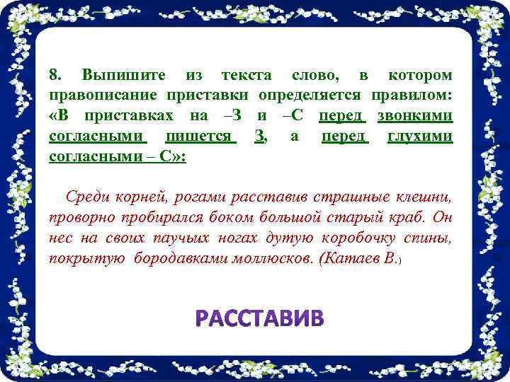 В каком слове правописание приставки. Выпишите правила правописания приставок оканчивающихся на з с. В приставках на з с перед звонкими согласными пишется з. Выпиши из текста слова с правописанием приставок. Выписать из текста слова с приставкой.