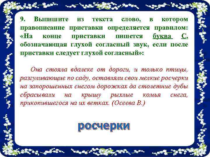 9. Выпишите из текста слово, в котором правописание приставки определяется правилом: «На конце приставки