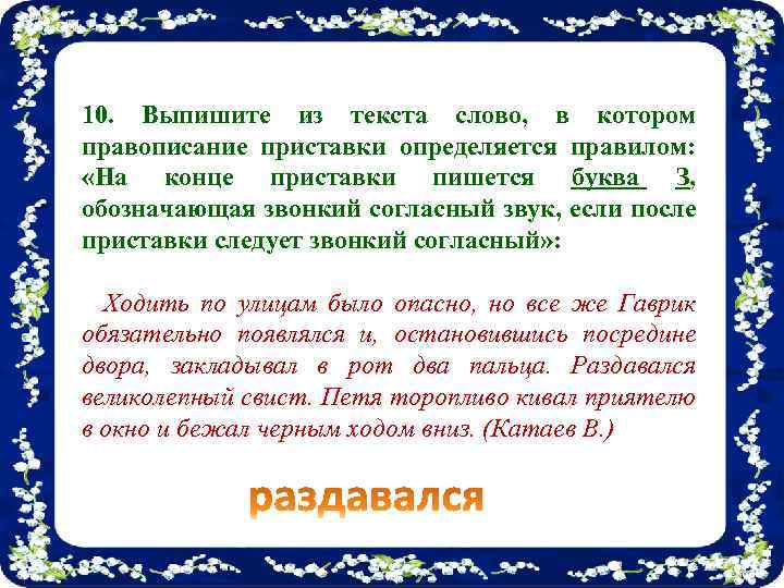 10. Выпишите из текста слово, в котором правописание приставки определяется правилом: «На конце приставки