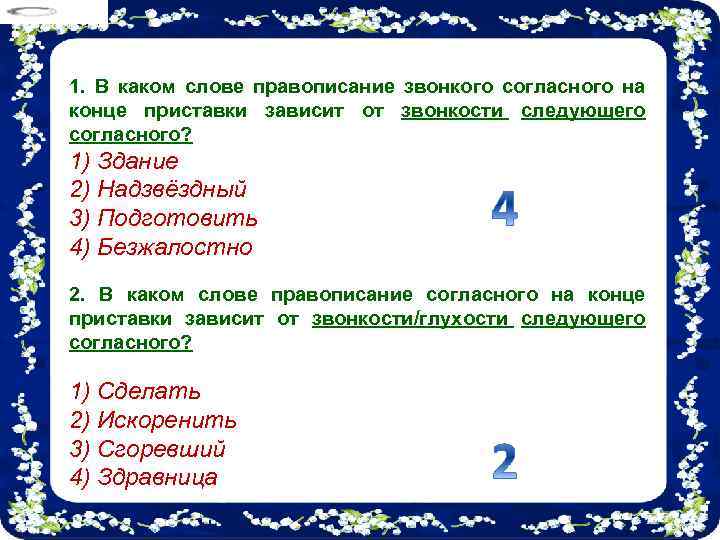 1. В каком слове правописание звонкого согласного на конце приставки зависит от звонкости следующего