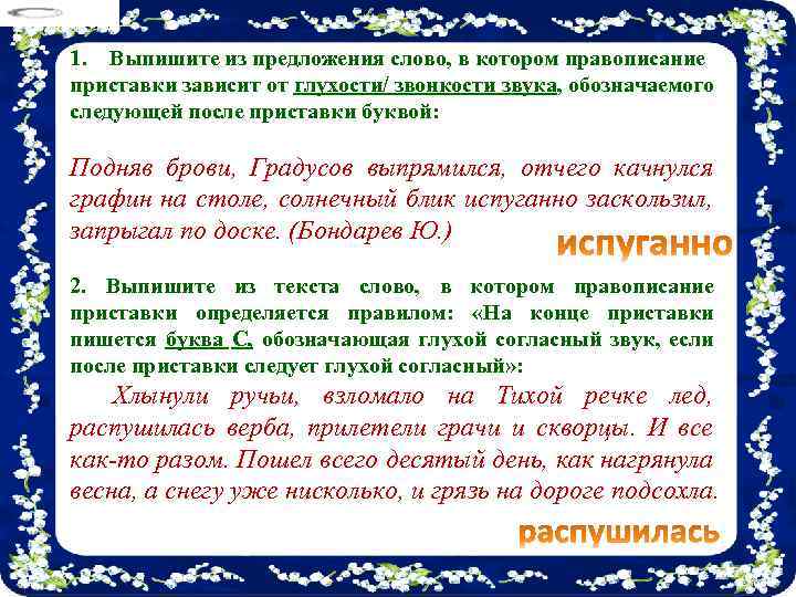 1. Выпишите из предложения слово, в котором правописание приставки зависит от глухости/ звонкости звука,