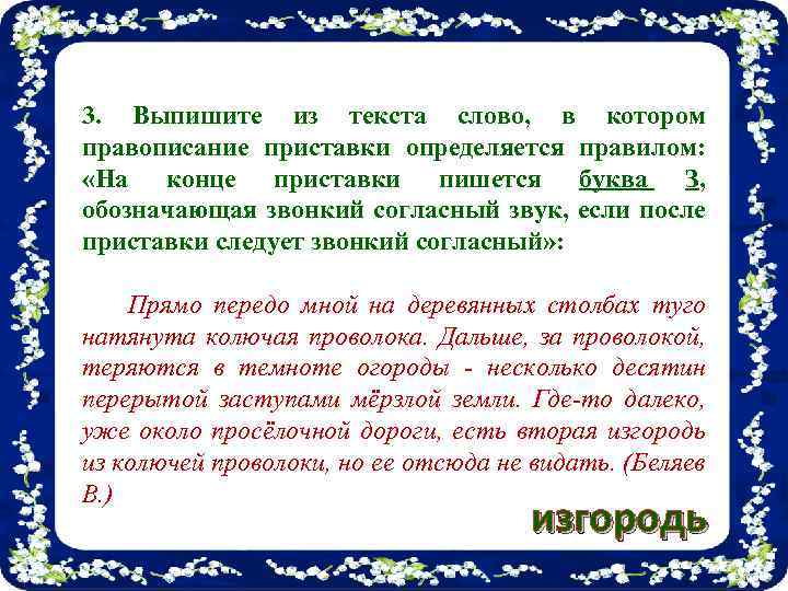 3. Выпишите из текста слово, в котором правописание приставки определяется правилом: «На конце приставки